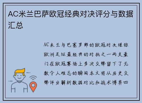 AC米兰巴萨欧冠经典对决评分与数据汇总