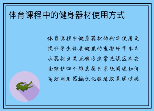 体育课程中的健身器材使用方式