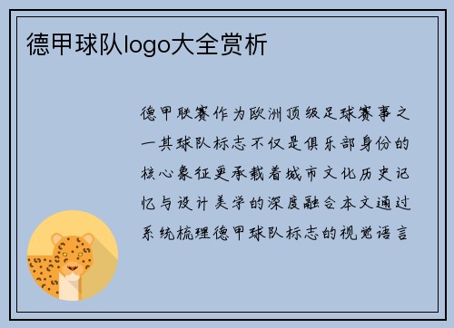 德甲球队logo大全赏析