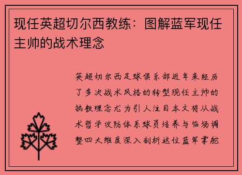 现任英超切尔西教练：图解蓝军现任主帅的战术理念