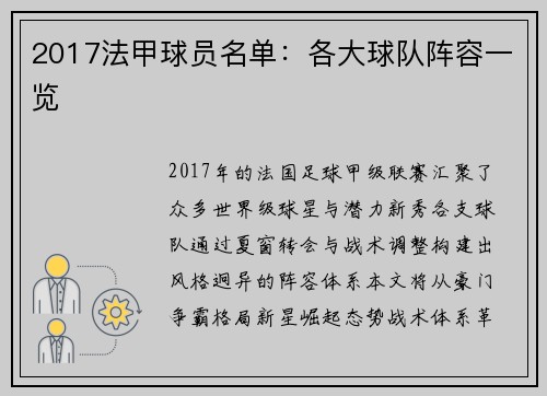 2017法甲球员名单：各大球队阵容一览