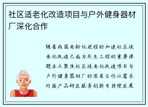 社区适老化改造项目与户外健身器材厂深化合作