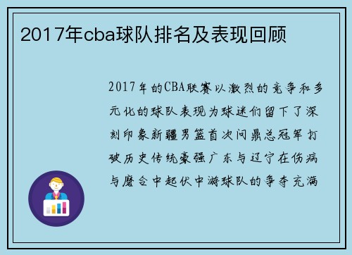 2017年cba球队排名及表现回顾