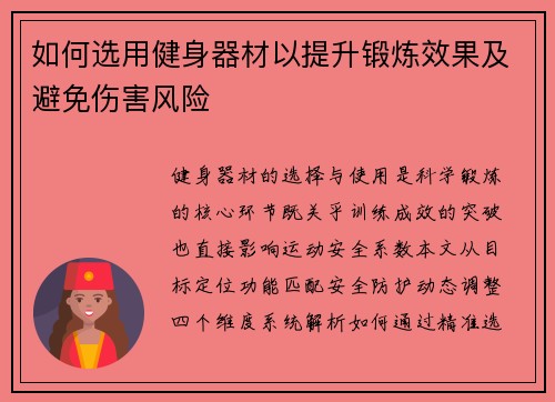 如何选用健身器材以提升锻炼效果及避免伤害风险