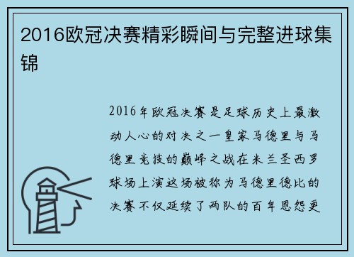 2016欧冠决赛精彩瞬间与完整进球集锦