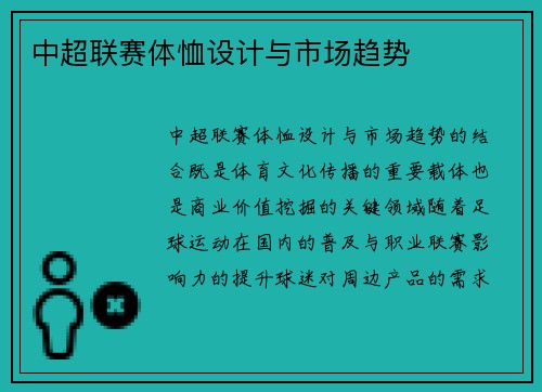 中超联赛体恤设计与市场趋势