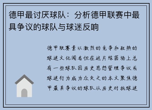 德甲最讨厌球队：分析德甲联赛中最具争议的球队与球迷反响