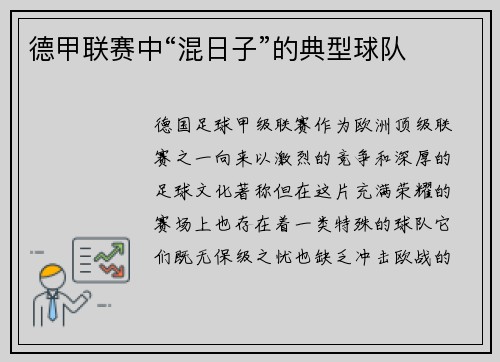 德甲联赛中“混日子”的典型球队