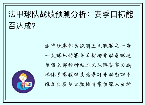 法甲球队战绩预测分析：赛季目标能否达成？
