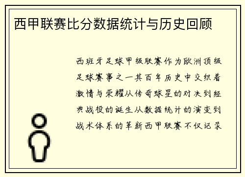 西甲联赛比分数据统计与历史回顾