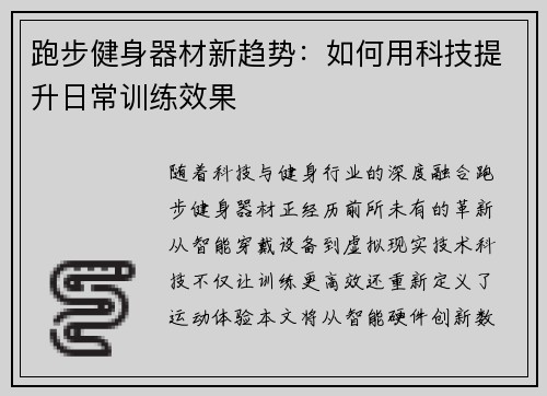 跑步健身器材新趋势：如何用科技提升日常训练效果