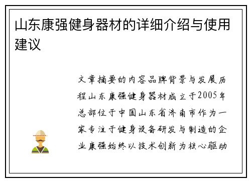 山东康强健身器材的详细介绍与使用建议