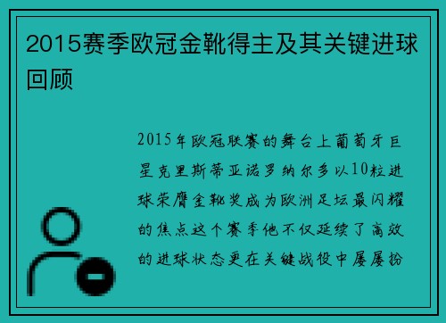 2015赛季欧冠金靴得主及其关键进球回顾