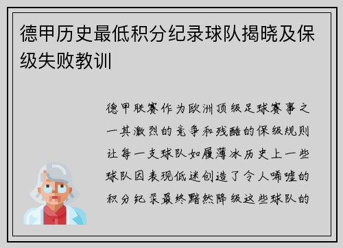 德甲历史最低积分纪录球队揭晓及保级失败教训