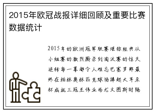 2015年欧冠战报详细回顾及重要比赛数据统计