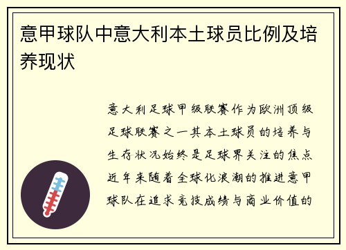 意甲球队中意大利本土球员比例及培养现状