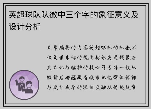 英超球队队徽中三个字的象征意义及设计分析