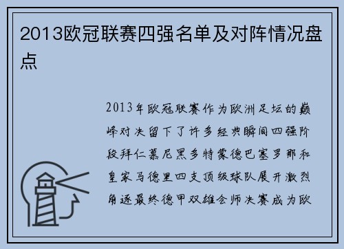 2013欧冠联赛四强名单及对阵情况盘点