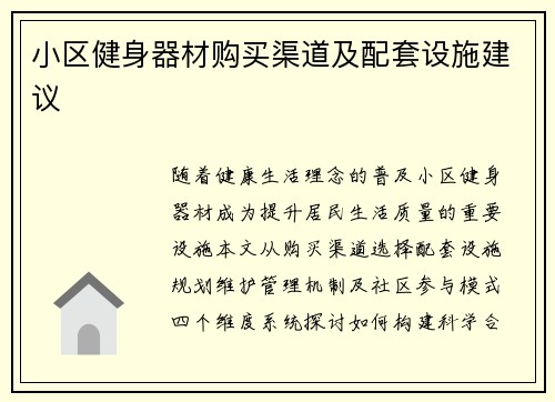 小区健身器材购买渠道及配套设施建议