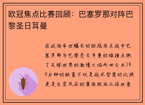欧冠焦点比赛回顾：巴塞罗那对阵巴黎圣日耳曼