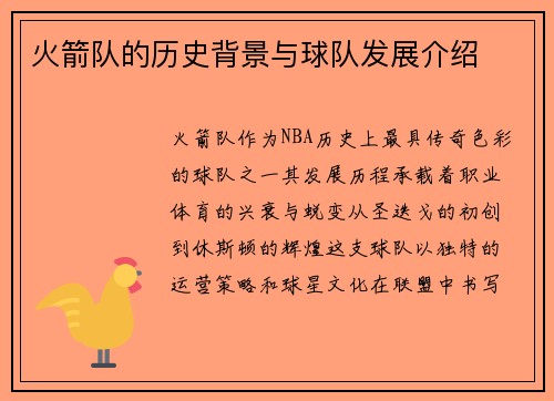 火箭队的历史背景与球队发展介绍