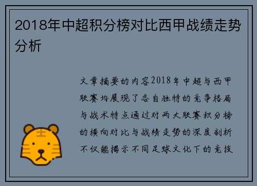 2018年中超积分榜对比西甲战绩走势分析