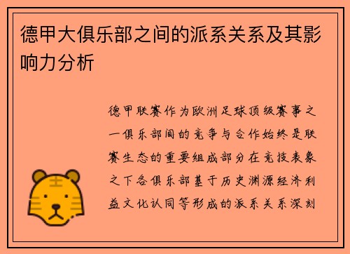 德甲大俱乐部之间的派系关系及其影响力分析