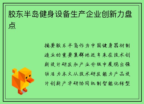 胶东半岛健身设备生产企业创新力盘点