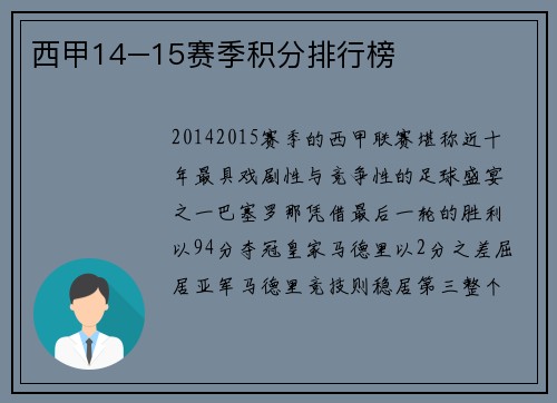 西甲14–15赛季积分排行榜