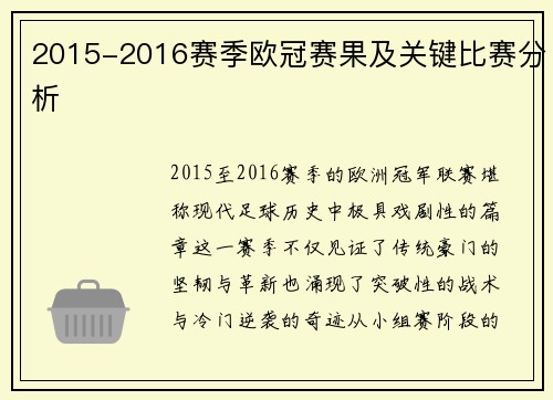 2015-2016赛季欧冠赛果及关键比赛分析