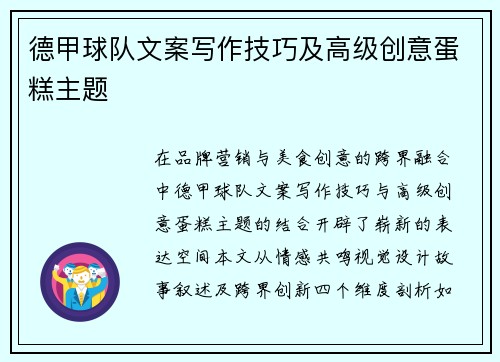 德甲球队文案写作技巧及高级创意蛋糕主题