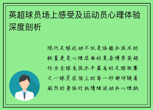 英超球员场上感受及运动员心理体验深度剖析