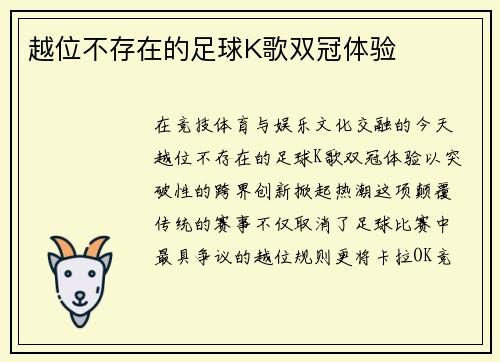 越位不存在的足球K歌双冠体验