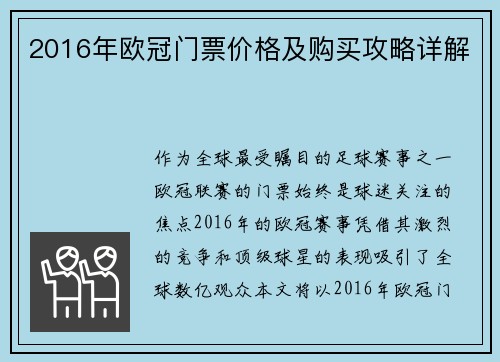 2016年欧冠门票价格及购买攻略详解