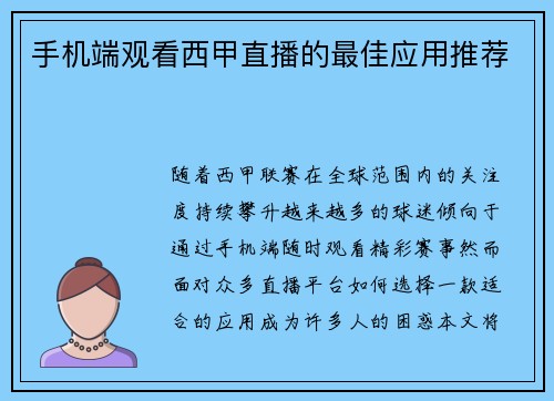 手机端观看西甲直播的最佳应用推荐