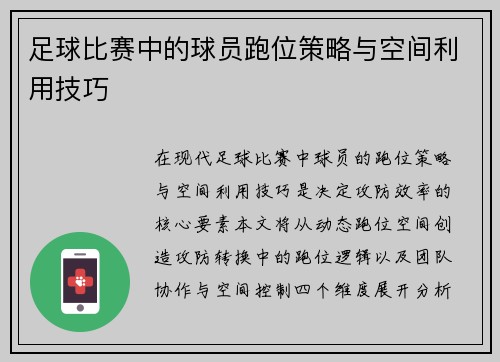 足球比赛中的球员跑位策略与空间利用技巧