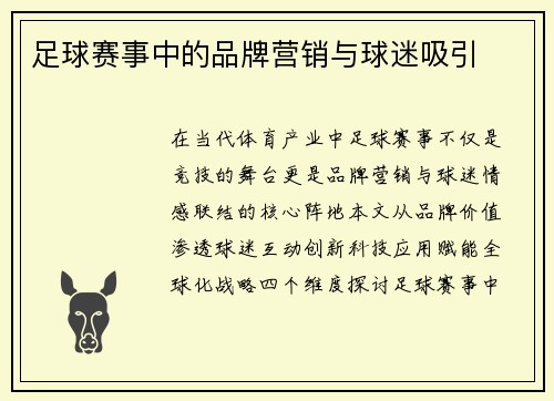 足球赛事中的品牌营销与球迷吸引