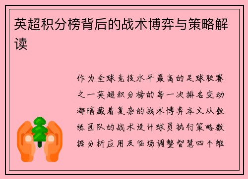 英超积分榜背后的战术博弈与策略解读