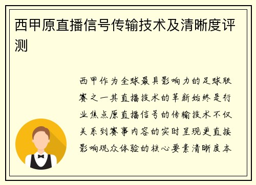 西甲原直播信号传输技术及清晰度评测