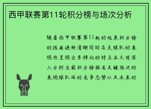西甲联赛第11轮积分榜与场次分析