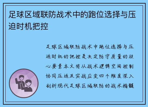 足球区域联防战术中的跑位选择与压迫时机把控