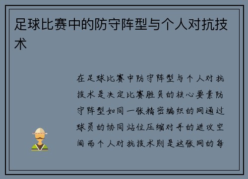 足球比赛中的防守阵型与个人对抗技术