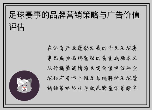 足球赛事的品牌营销策略与广告价值评估