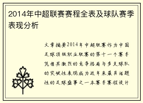 2014年中超联赛赛程全表及球队赛季表现分析