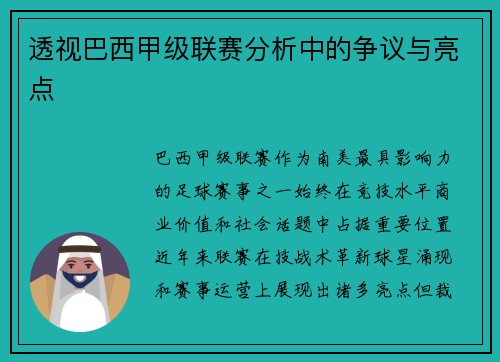 透视巴西甲级联赛分析中的争议与亮点