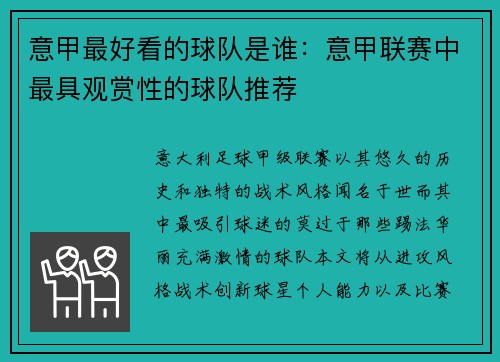意甲最好看的球队是谁：意甲联赛中最具观赏性的球队推荐