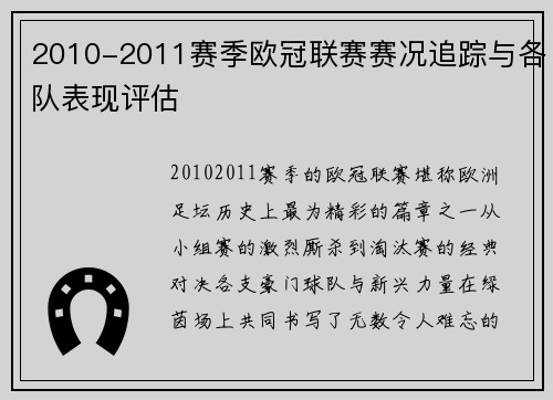 2010-2011赛季欧冠联赛赛况追踪与各队表现评估