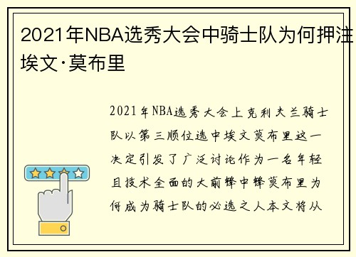 2021年NBA选秀大会中骑士队为何押注埃文·莫布里