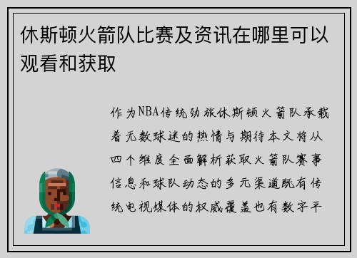 休斯顿火箭队比赛及资讯在哪里可以观看和获取