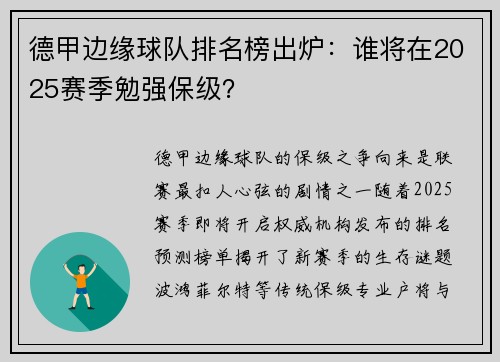 德甲边缘球队排名榜出炉：谁将在2025赛季勉强保级？